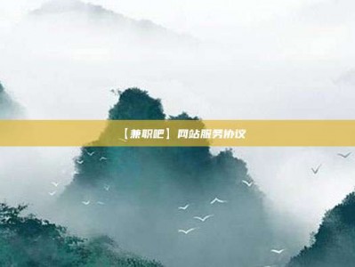 定安【兼职吧】网站服务协议