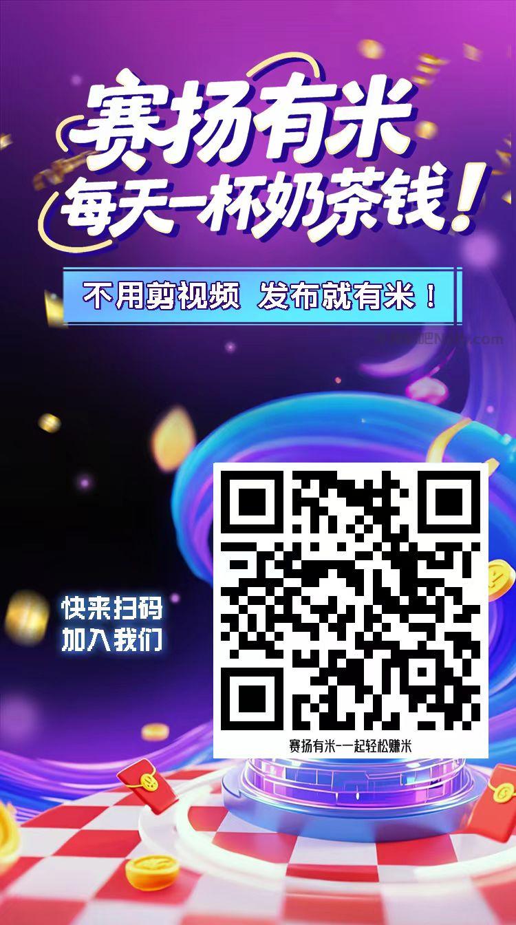 定安【赛扬有米】宝妈学生居家线上视频代发兼职平台,0撸赚米项目 第4张 定安【赛扬有米】宝妈学生居家线上视频代发兼职平台,0撸赚米项目 第4张