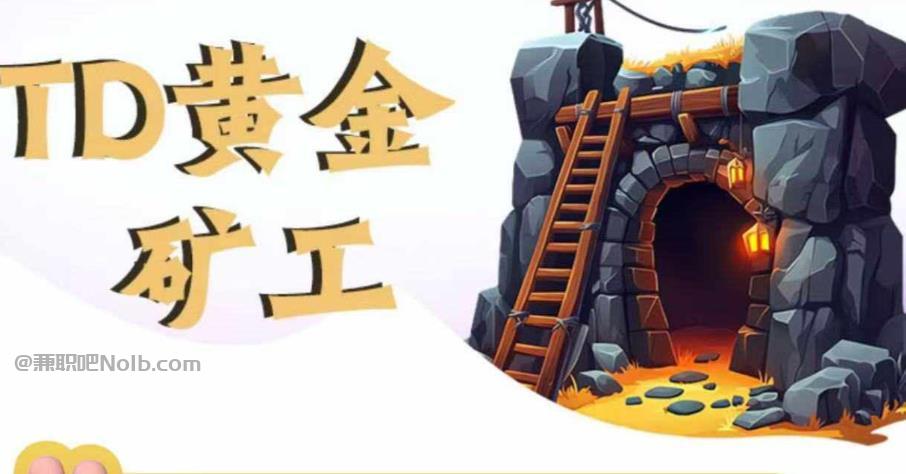 定安首码网赚项目:TD黄金矿工赚钱是真的吗? 第1张 定安首码网赚项目:TD黄金矿工赚钱是真的吗? 第1张